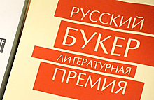 Если не будет спонсора, «Русский букер» просто отдаст концы»