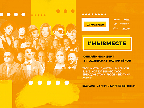 Онлайн-концерт российских звезд в поддержку волонтеров акции #МыВместе пройдёт 23 мая