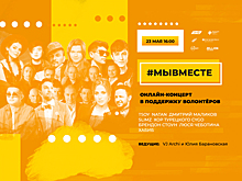 Онлайн-концерт российских звезд в поддержку волонтеров акции #МыВместе пройдёт 23 мая