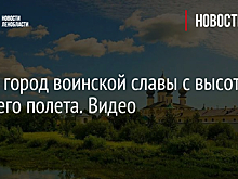 Луга - город воинской славы с высоты птичьего полета. Видео