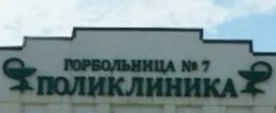 Более 67 млн рублей направят на ремонт поликлиники № 7 в Ростове