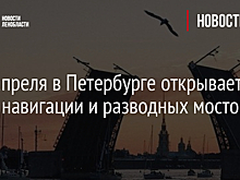 С 10 апреля в Петербурге открывается сезон навигации и разводных мостов