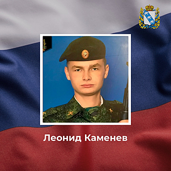 Курянин Леонид Каменев погиб в ходе СВО