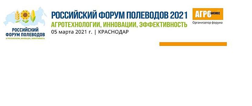 Онлайн-конференция «Российский форум полеводов» 2021