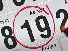 Анонсы главных событий 19 августа
