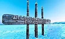 В Якутии проходит событийный тур «Путешествие на Полюс Холода»