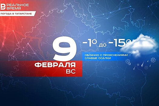 Сегодня утром в Татарстане ожидается до -15 градусов, днем — до -6
