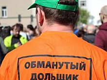 Правительство изменило порядок учета обманутых дольщиков