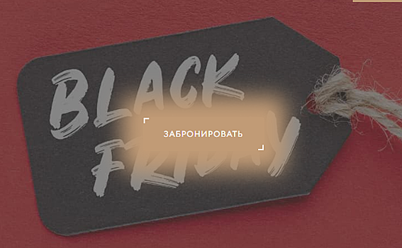 Отели в России проведут распродажу к «черной пятнице»