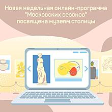Горожанам рассказали о новой неделе онлайн-проекта «Московские сезоны дома»