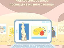 Горожанам рассказали о новой неделе онлайн-проекта «Московские сезоны дома»