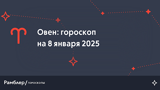 Овен: гороскоп на сегодня, 8 января 2025 года