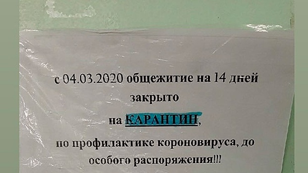 В Петербурге из-за коронавируса закрыли на карантин общежитие медуниверситета