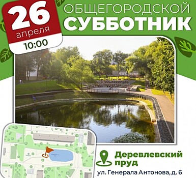 Жителей Конькова приглашают поучаствовать в субботнике на Деревлевском пруду