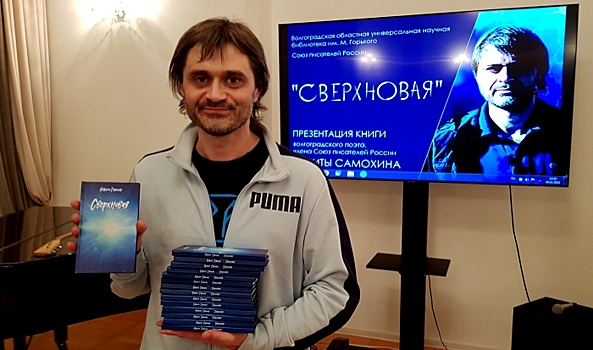 В Волгограде состоялась презентация книги новых стихов Никиты Самохина