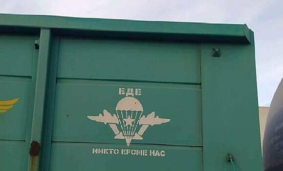 Погранслужба Литвы не пропустила 5 вагонов с символикой ВДВ РФ из Калининградской области