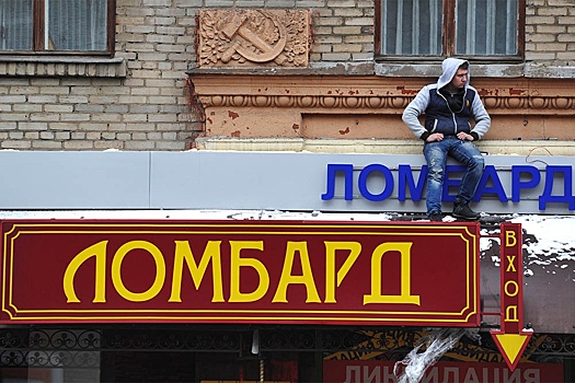 В России предсказали бум обращений в ломбарды