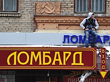 В России предсказали бум обращений в ломбарды