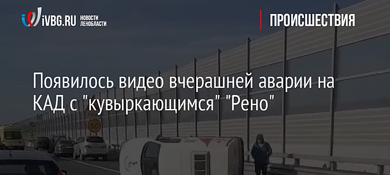 Появилось видео вчерашней аварии на КАД с "кувыркающимся" "Рено"