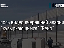 Появилось видео вчерашней аварии на КАД с "кувыркающимся" "Рено"