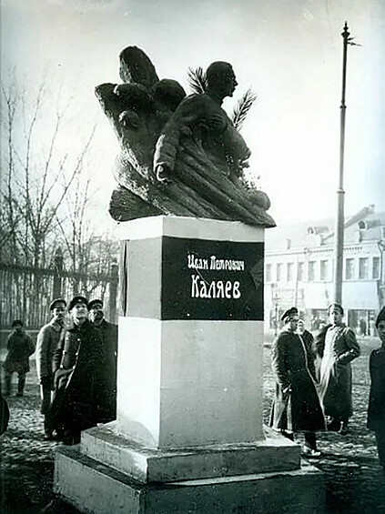 Памятник Каляеву, Москва.  Одной из первых жертв монументальной пропаганды пал каменный крест, установленный в Московском Кремле на месте убийства градоначальника великого князя Сергея Александровича. В церемонии принимал участие лично Ленин.  К первой годовщине революции неподалеку был также открыт памятник убийце князя – эсеру Ивану Каляеву. Монумент поставили у входа в Александровский сад.  При этом на доске с подписью имя Каляева привели с ошибкой, указав неправильное отчество – Петрович вместо Платоновича.  На деревянном постаменте бюст эсера энергично пробивается сквозь некие волны, набегающие на торс.  «…Видел и вновь открытый памятник социалисту Каляеву. На одной стороне пьедестала написано: «Уничтожил Велик. Кн. Сергея Романова». На других сторонах ничего нет. Значит, нет и других заслуг, кроме «уничтожения»?!» – вспоминал в своем дневнике москвич, бывший владелец пароходной компании Никита Окунев. Вскоре памятник Каляеву куда-то пропал.