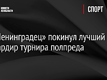 ФК «Ленинградец» покинул лучший бомбардир турнира полпреда