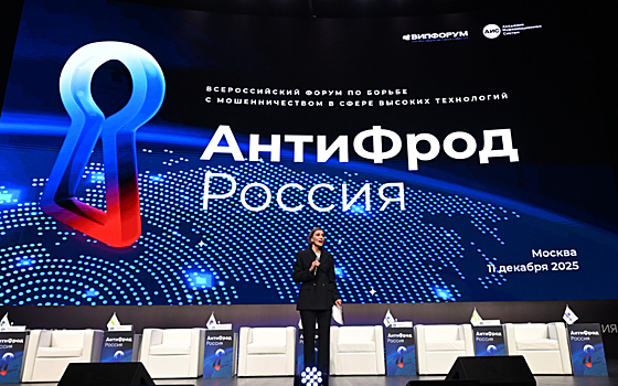 Форум «АнтиФрод Россия» подвел итоги борьбы с мошенничеством в 2025 году