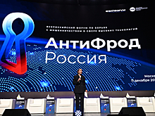 Форум «АнтиФрод Россия» подвел итоги борьбы с мошенничеством в 2025 году