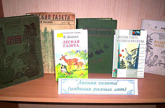 В одной из библиотек Рязанского района обсудят «Лесную газету» Виталия Бианки