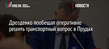 Дрозденко пообещал оперативно решить транспортный вопрос в Прудах