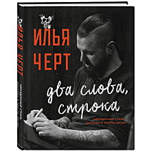 Илья Черт выпускает «Два слова, строку» неизданных стихов