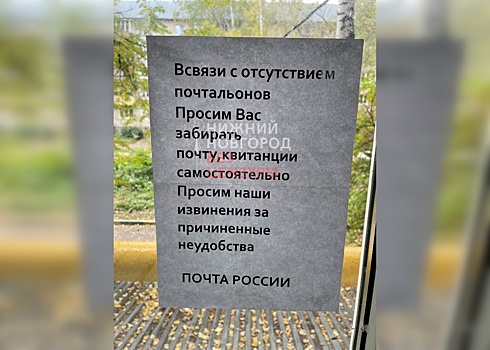Нижегородцы вынуждены забирать квитанции на почте из-за отсутствия почтальонов