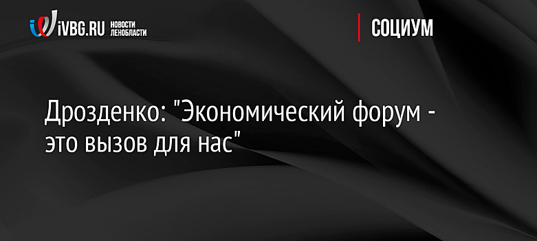 Дрозденко: "Экономический форум - это вызов для нас"