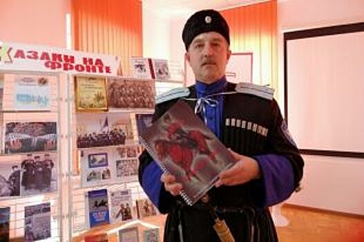 Пропавший очерк. Ставропольские казаки выпустили сожжённую фашистами книгу
