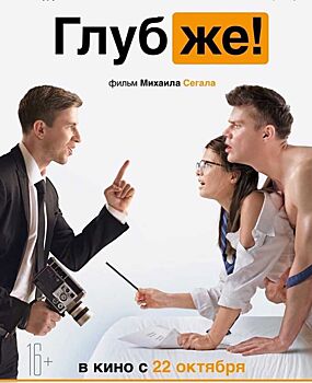 В Сети появился первый трейлер фильма «Глубже!»