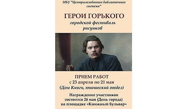 Городской фестиваль рисунков «Герои Горького» стартовал в Дзержинске