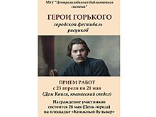 Городской фестиваль рисунков «Герои Горького» стартовал в Дзержинске