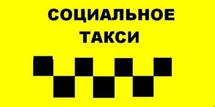 Костромичи могут добраться до социальных объектов на такси всего за 70 рублей