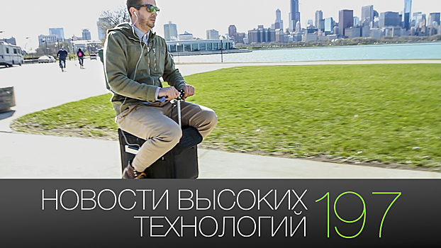 #новости высоких технологий | Выпуск 197