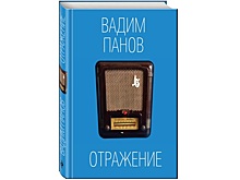 Презентация книги Вадима Панова — «Отражение»