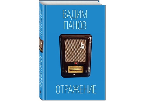 Презентация книги Вадима Панова — «Отражение»