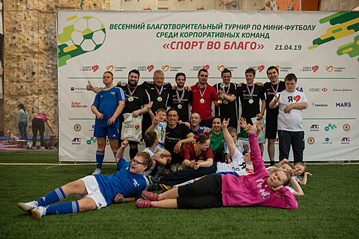 В Москве прошёл турнир по мини-футболу в поддержку людей с синдромом Дауна
