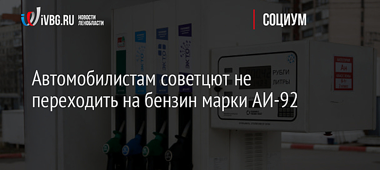 Автомобилистам советают не переходить на бензин марки АИ-92