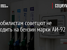 Автомобилистам советают не переходить на бензин марки АИ-92