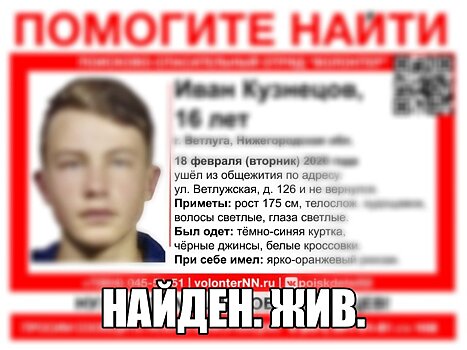 Пропавший в Ветлуге подросток Иван Кузнецов найден