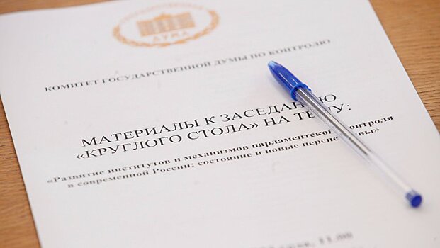 Комитет по контролю провел круглый стол по развитию институтов и механизмов парламентского контроля