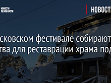 На московском фестивале собирают средства для реставрации храма под Лугой