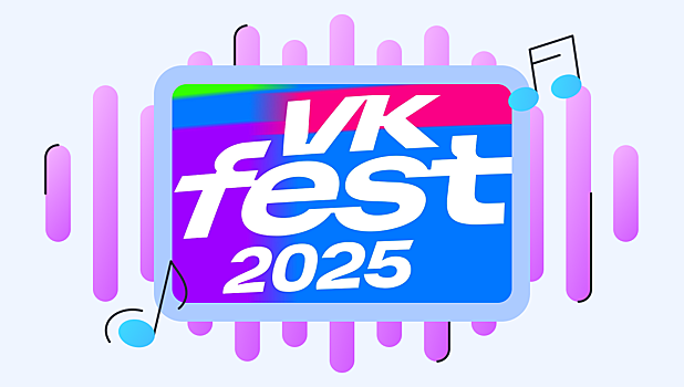 Организаторы VK Fest 2025 объявили первые лайнапы
