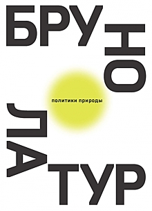 Факты против мнений: смогут ли экономика и экология заменить демократию?