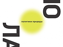 Факты против мнений: смогут ли экономика и экология заменить демократию?